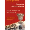 Александрова Н. Кубок королевы Розамунды (м) Александрова Н. Кубок королевы Розамунды (м)