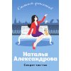 Александрова Н. Секрет тик-так (м)