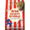 Калинина Д. Меню голодного леопарда (м)