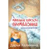 Калинина Д. Маленькие шалости примадонны (м)