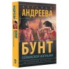 Андреева Н. Бунт османской Золушки (м) Андреева Н. Бунт османской Золушки (м)