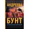 Андреева Н. Бунт османской Золушки (м) Андреева Н. Бунт османской Золушки (м)