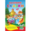 Дмитриева В. Маленькие сказки Дмитриева В. Маленькие сказки