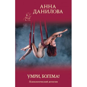 Данилова А. Умри, Богема! (м) Данилова А. Умри, Богема! (м)