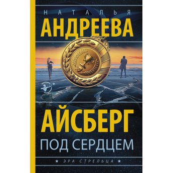 Александрова Н. Айсберг под сердцем (м) Александрова Н. Айсберг под сердцем (м)