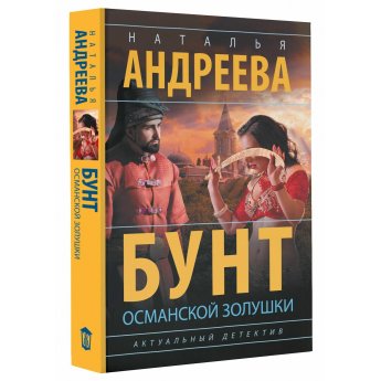 Андреева Н. Бунт османской Золушки (м) Андреева Н. Бунт османской Золушки (м)