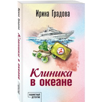 Градова И. Клиника в океане (м) Градова И. Клиника в океане (м)