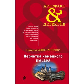 Александрова Н. Перчатка немецкого рыцаря Александрова Н. Перчатка немецкого рыцаря