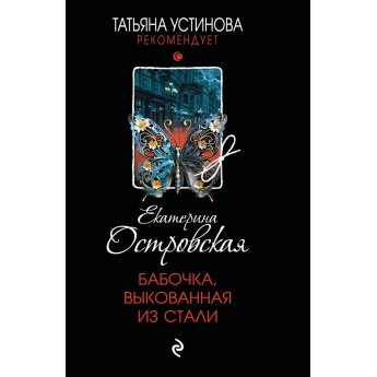 Островская Е. Бабочка, выкованная из стали (м)