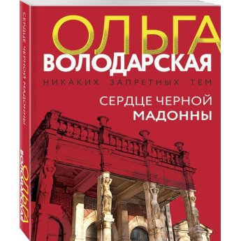 Володарская О. Сердце Черной Мадонны (м)