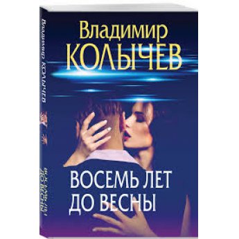 Otto anni prima della primavera: eiaculazioni premature