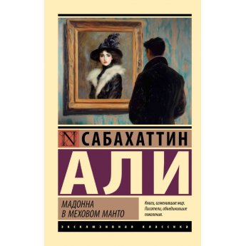 Ali Sabahattin. Madonna in pelliccia Ali Sabahattin. Madonna in pelliccia