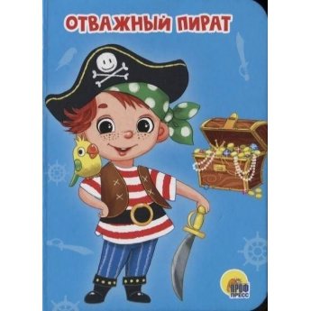 Книжка-картонка мини. Отважный пират Книжка-картонка мини. Отважный пират