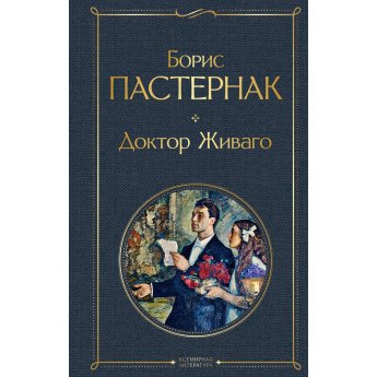 Пастернак Б. Доктор Живаго Пастернак Б. Доктор Живаго