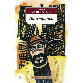 Довлатов С. Иностранка (м) Довлатов С. Иностранка (м)