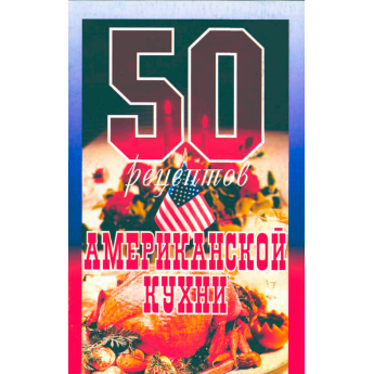 50 рецептов Американской кухни