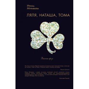 Муравьева И. Лиля,Наташа,Тома