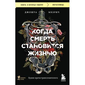 Мезрич Д. Когда смерть становится жизнью. Будни врача-трансплантолога