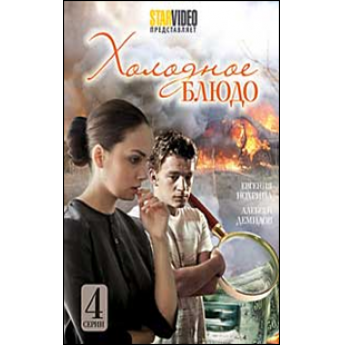Холодное блюдо (4 серии) остросюжетная драма Холодное блюдо (4 серии) остросюжетная драма