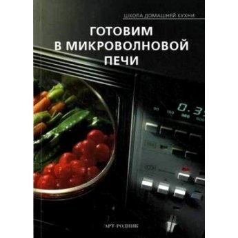 Готовим в микроволновой печи