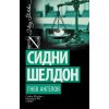 Шелдон С. Гнев ангелов (м) Шелдон С. Гнев ангелов (м)