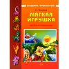 Белова Н. Мягкая игрушка. Веселая компания