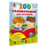 100 головоломок для малышей