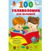 100 головоломок для малышей