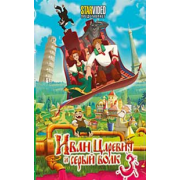 Иван Царевич и Серый волк-3