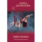 Данилова А. Умри, Богема! (м)