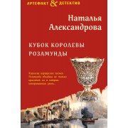 Александрова Н. Кубок королевы Розамунды (м)