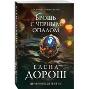 Дорош Е. Брошь с черным опалом (м)