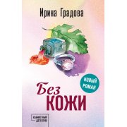 Градова И. Без кожи (м)