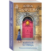Данилова А. Золотая устрица(м)