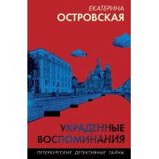 Островская Е. Украденные воспоминания (м)