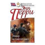 Пэрри Э.Пожар на Хайгейт-райз