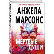 Марсон А. Мертвые души (м)