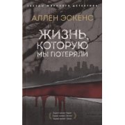 Эскенс А. Жизнь, которую мы потеряли (м)