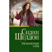 Шелдон С. Расколотые сны (м)