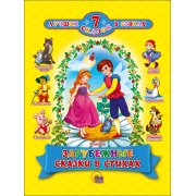 7 лучших сказок в стихах "Зарубежные сказки в стихах"