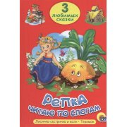 3 любимые сказки читаю по слогам "Репка","Лисичка-сестричка и волк", "Теремок"