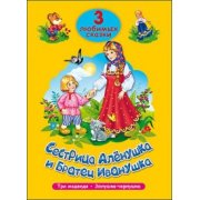 3 любимых сказки "Сестрица Аленушка и Братец Иванушка", "Три медведя", "Золушка-Чернушка"