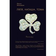 Муравьева И. Лиля,Наташа,Тома