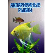 Аквариумные рыбки