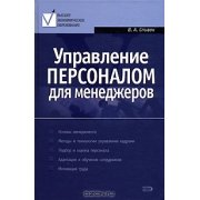 Спивак В. Управление персоналом для менеджеров