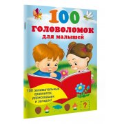 100 головоломок для малышей