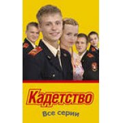 Кадетство 2 (1-20 серии)
