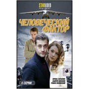Человеческий фактор (4 серии) мелодрама