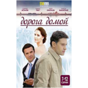 Дорога домой (7-12 серии) мелодрама