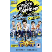 В москве всегда солнечно (16 серий) комедийный